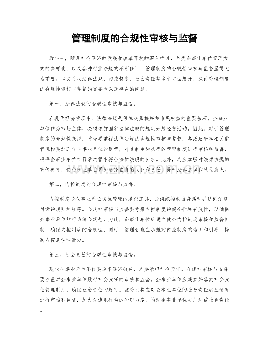 管理制度的合规性审核与监督.docx_第1页