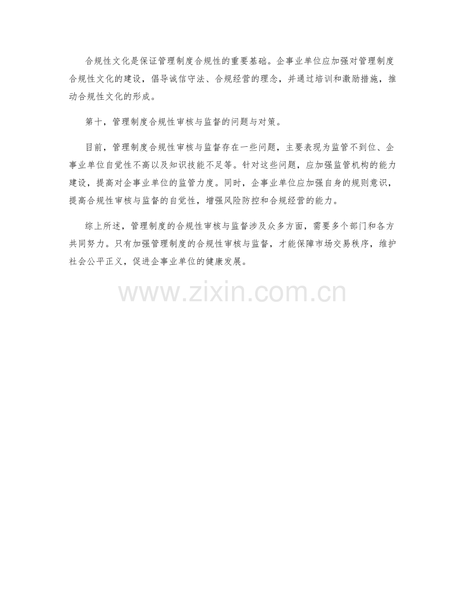 管理制度的合规性审核与监督.docx_第3页