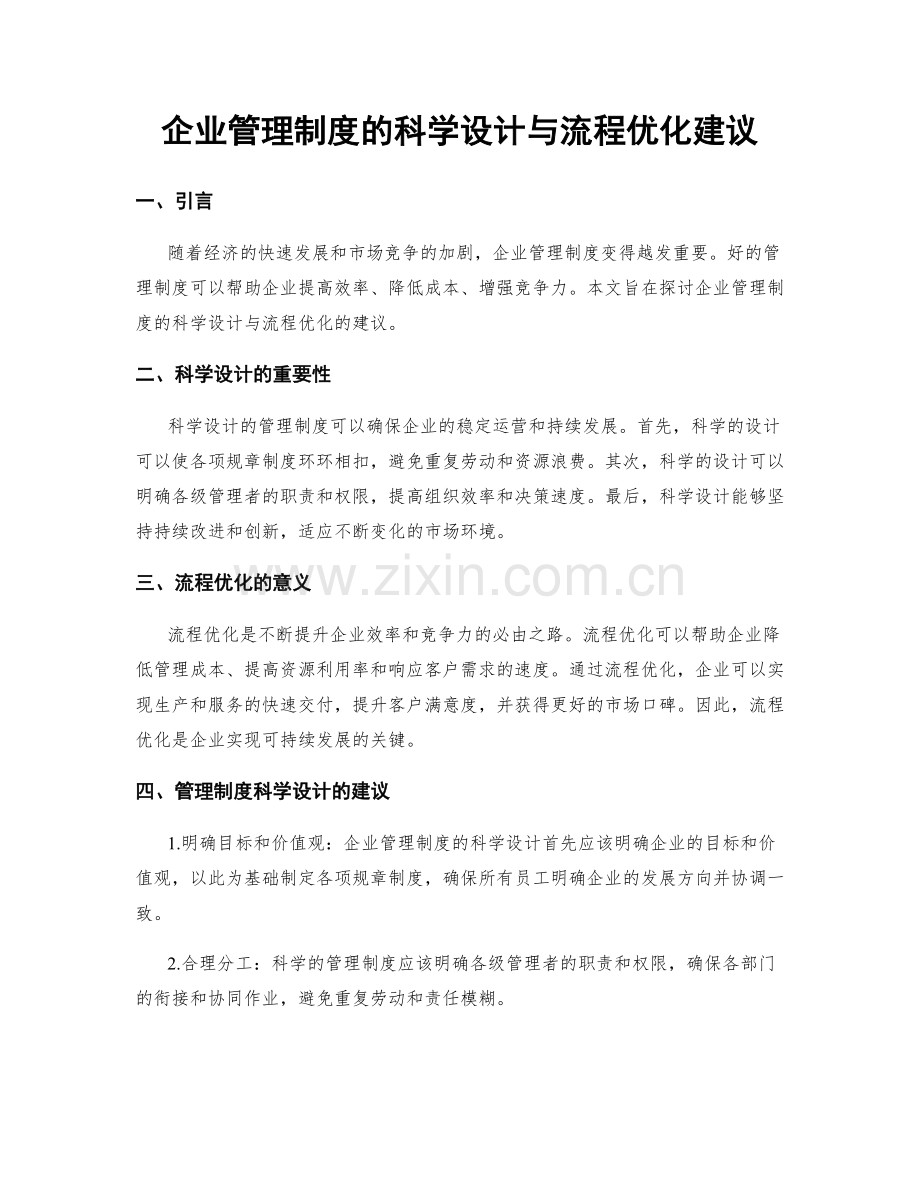 企业管理制度的科学设计与流程优化建议.docx_第1页