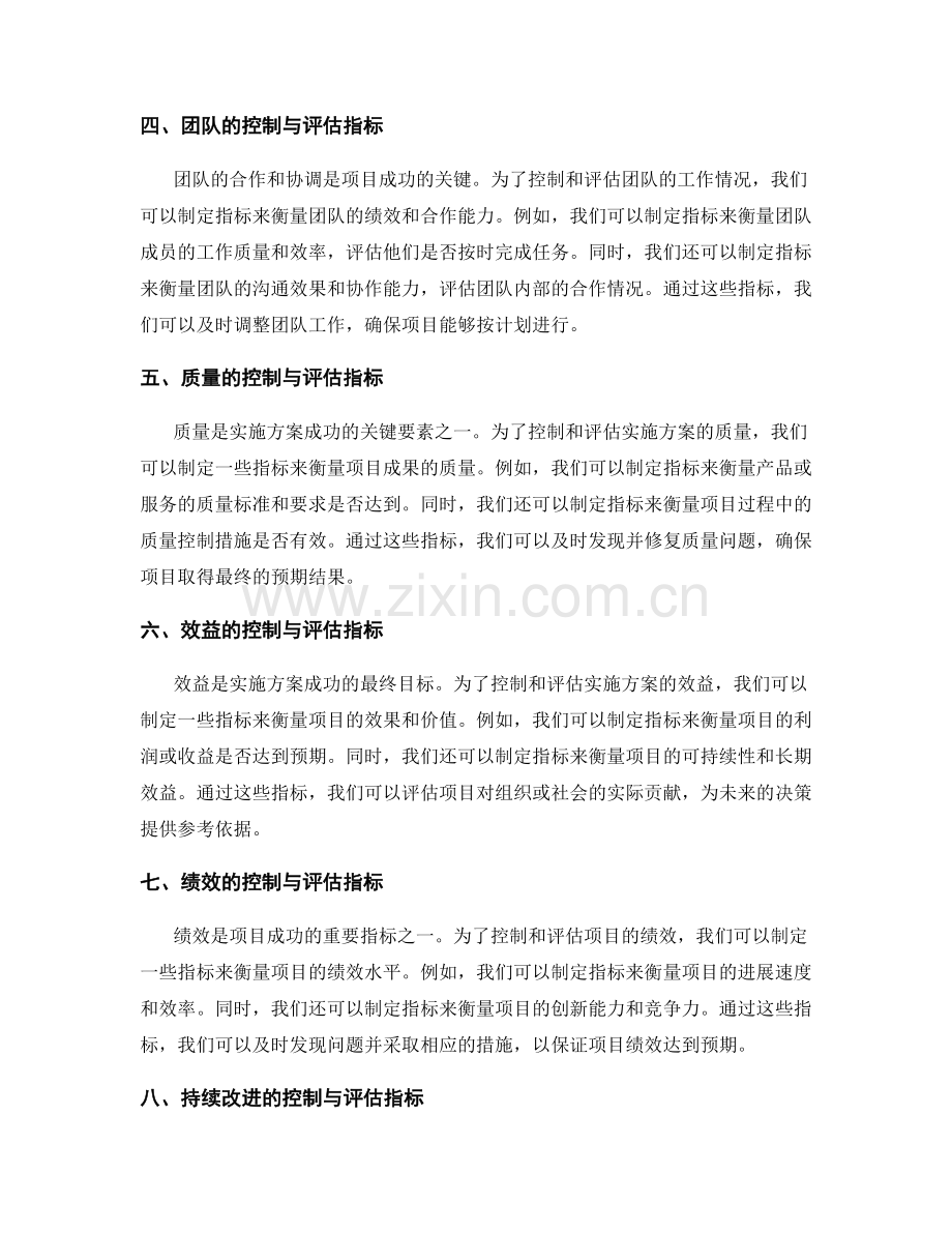 实施方案的控制与评估指标.docx_第2页