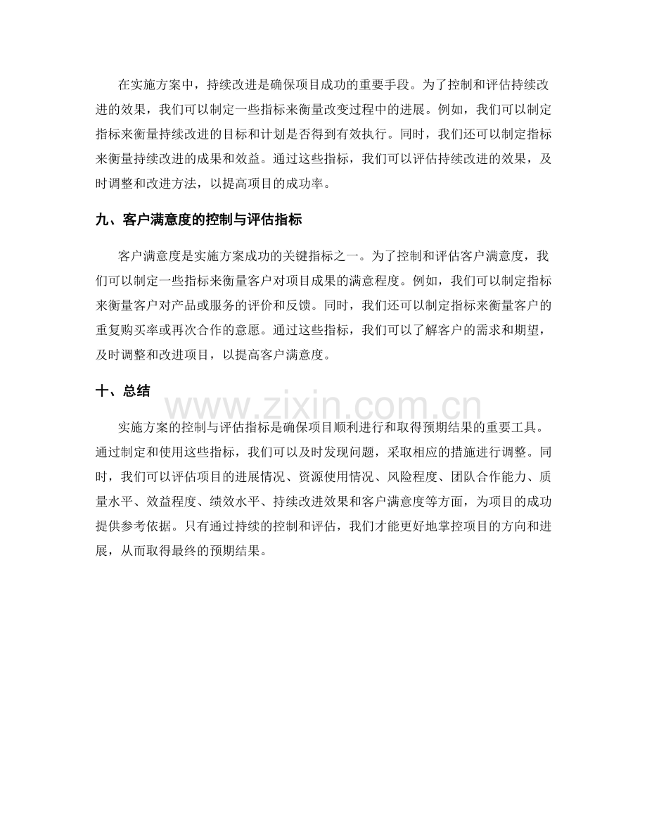 实施方案的控制与评估指标.docx_第3页