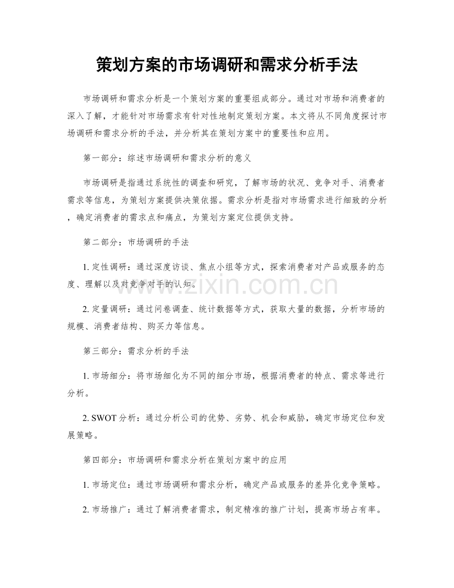 策划方案的市场调研和需求分析手法.docx_第1页