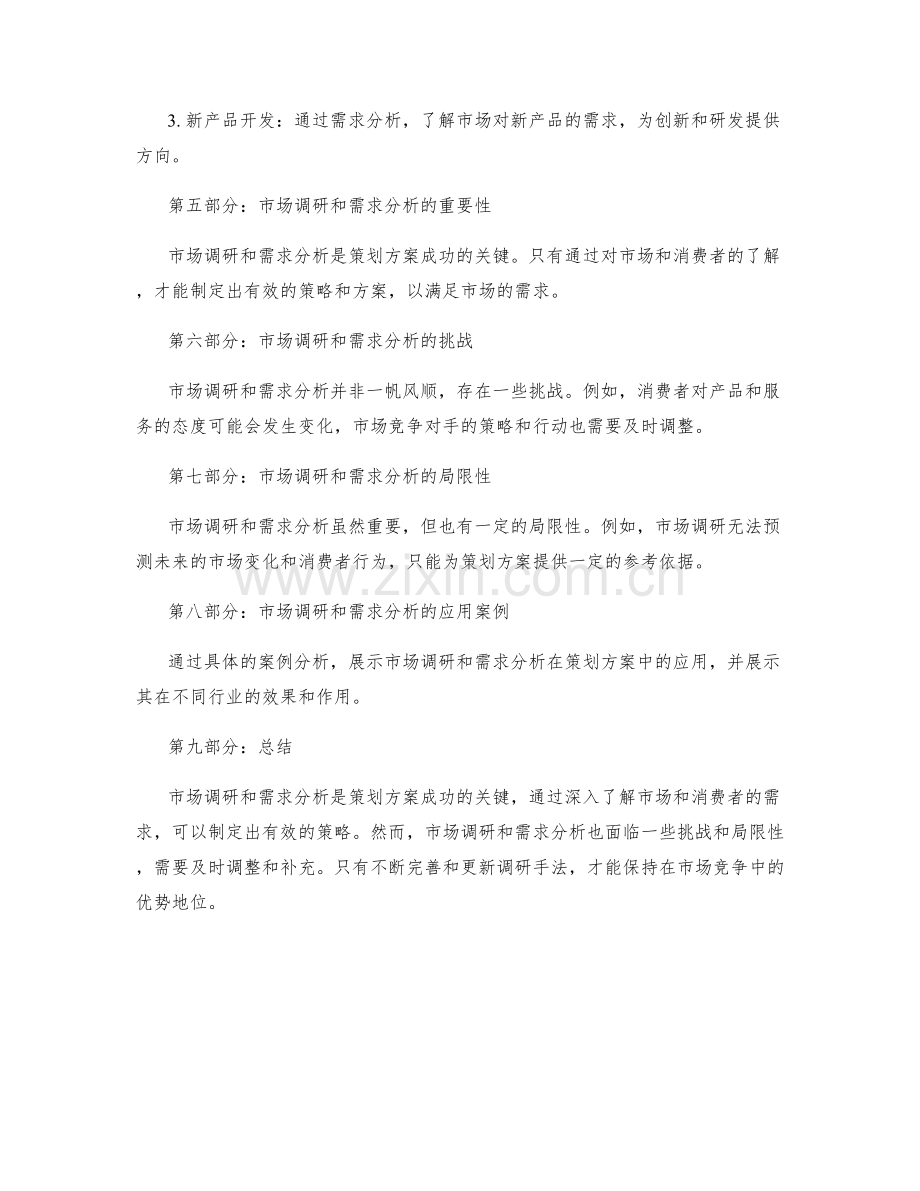 策划方案的市场调研和需求分析手法.docx_第2页