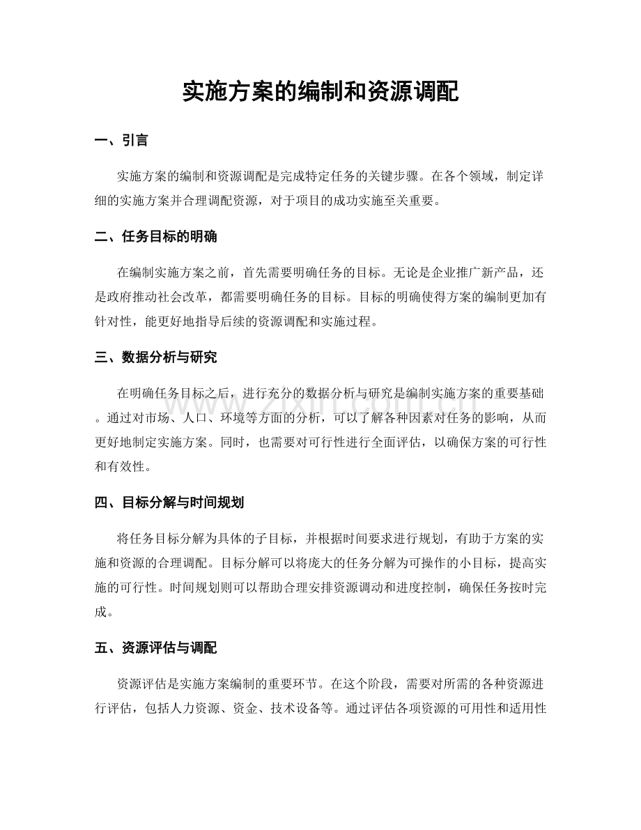 实施方案的编制和资源调配.docx_第1页