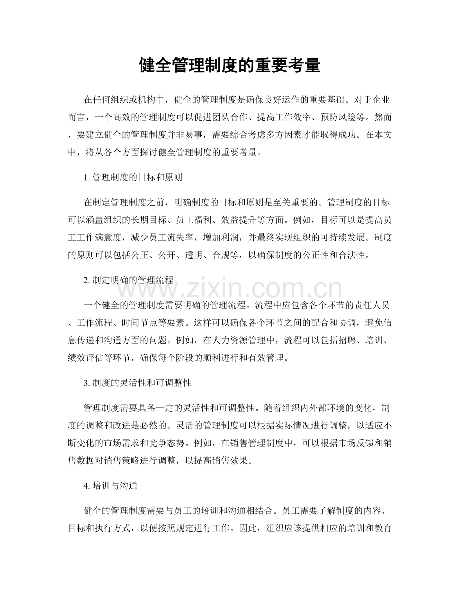 健全管理制度的重要考量.docx_第1页