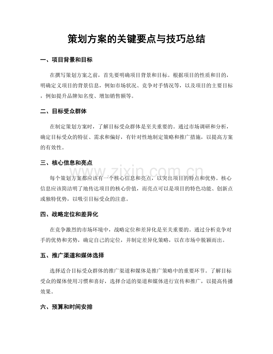 策划方案的关键要点与技巧总结.docx_第1页