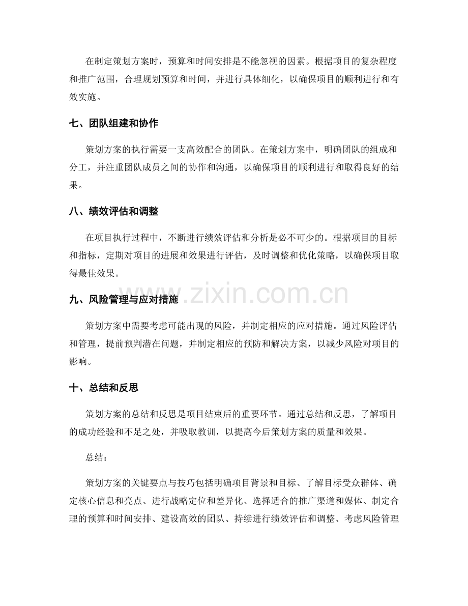 策划方案的关键要点与技巧总结.docx_第2页