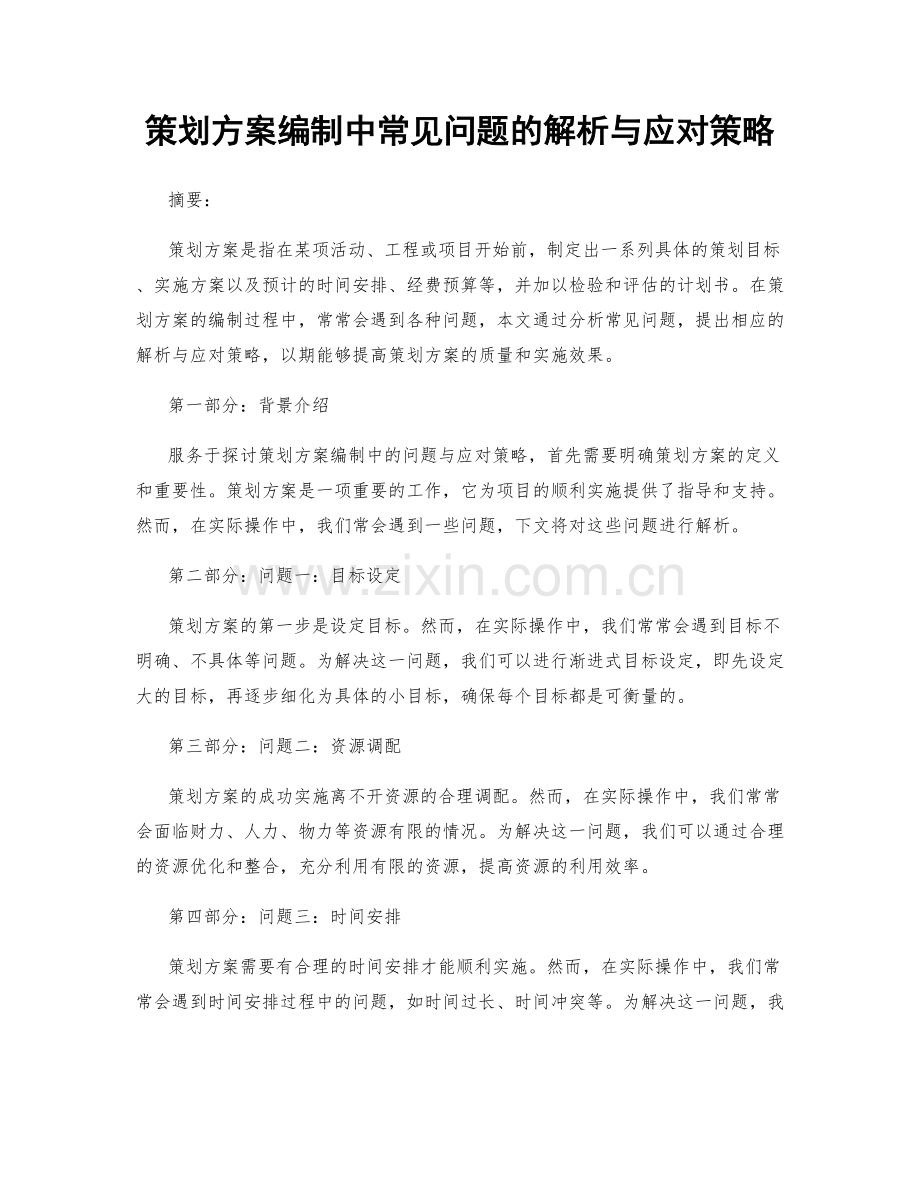 策划方案编制中常见问题的解析与应对策略.docx_第1页