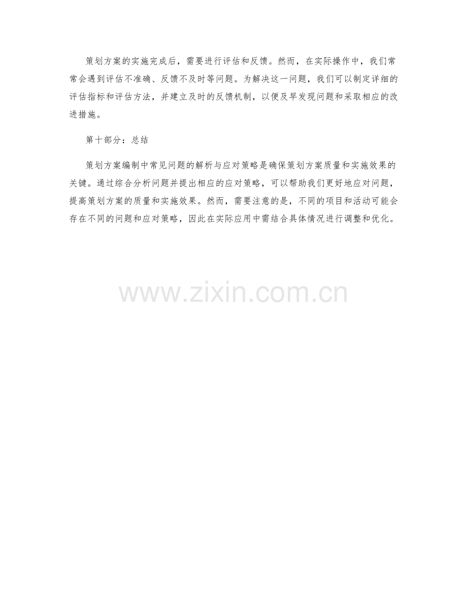 策划方案编制中常见问题的解析与应对策略.docx_第3页