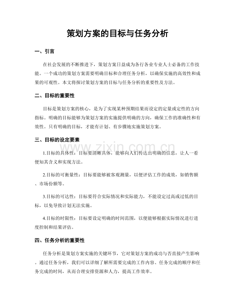 策划方案的目标与任务分析.docx_第1页