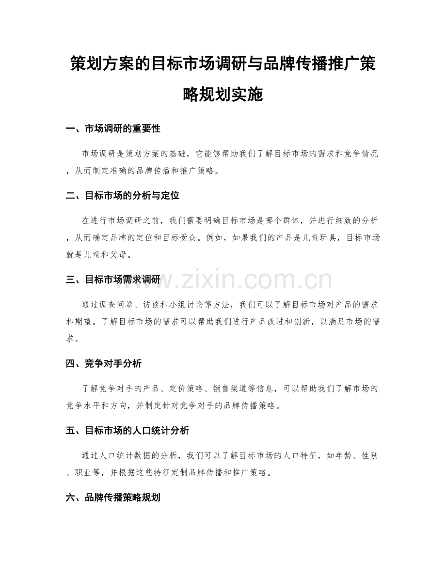 策划方案的目标市场调研与品牌传播推广策略规划实施.docx_第1页