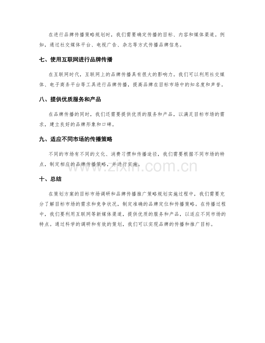 策划方案的目标市场调研与品牌传播推广策略规划实施.docx_第2页