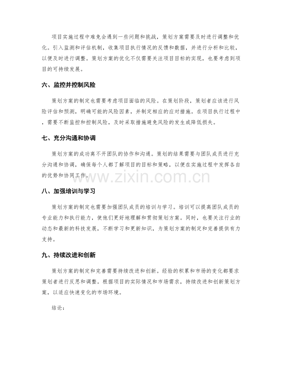 策划方案的科学制定与完善.docx_第2页