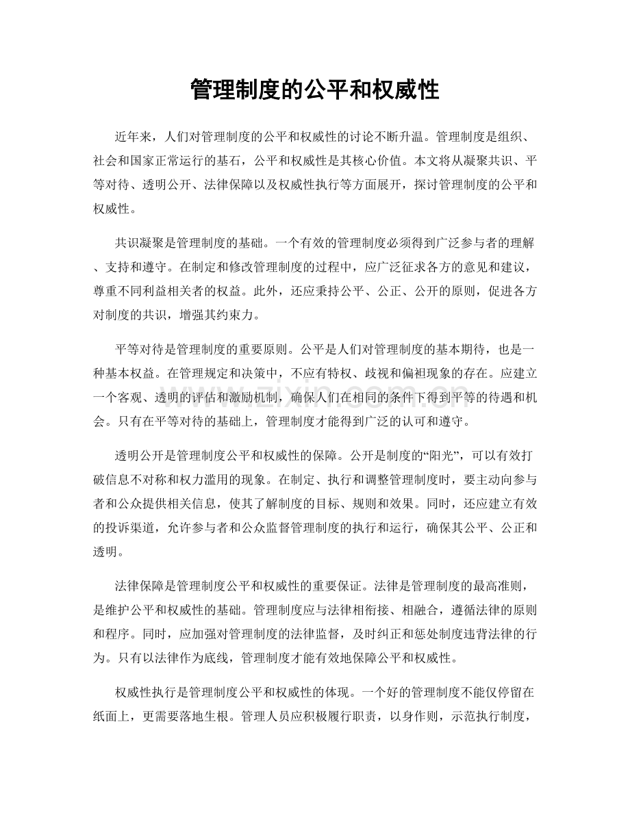 管理制度的公平和权威性.docx_第1页