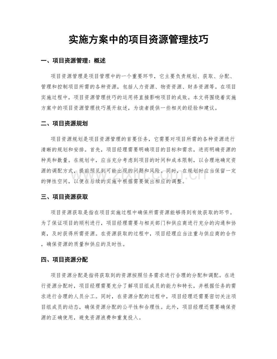 实施方案中的项目资源管理技巧.docx_第1页