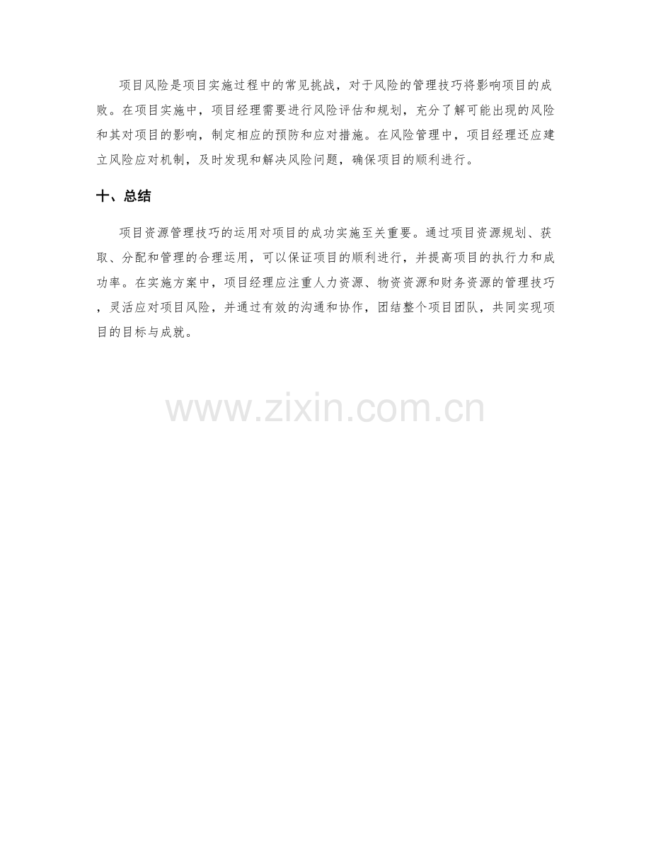 实施方案中的项目资源管理技巧.docx_第3页