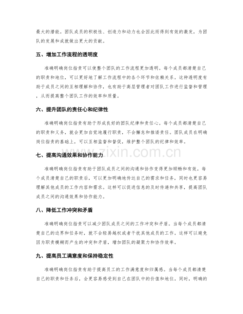 准确明确岗位职责对团队工作的影响.docx_第2页