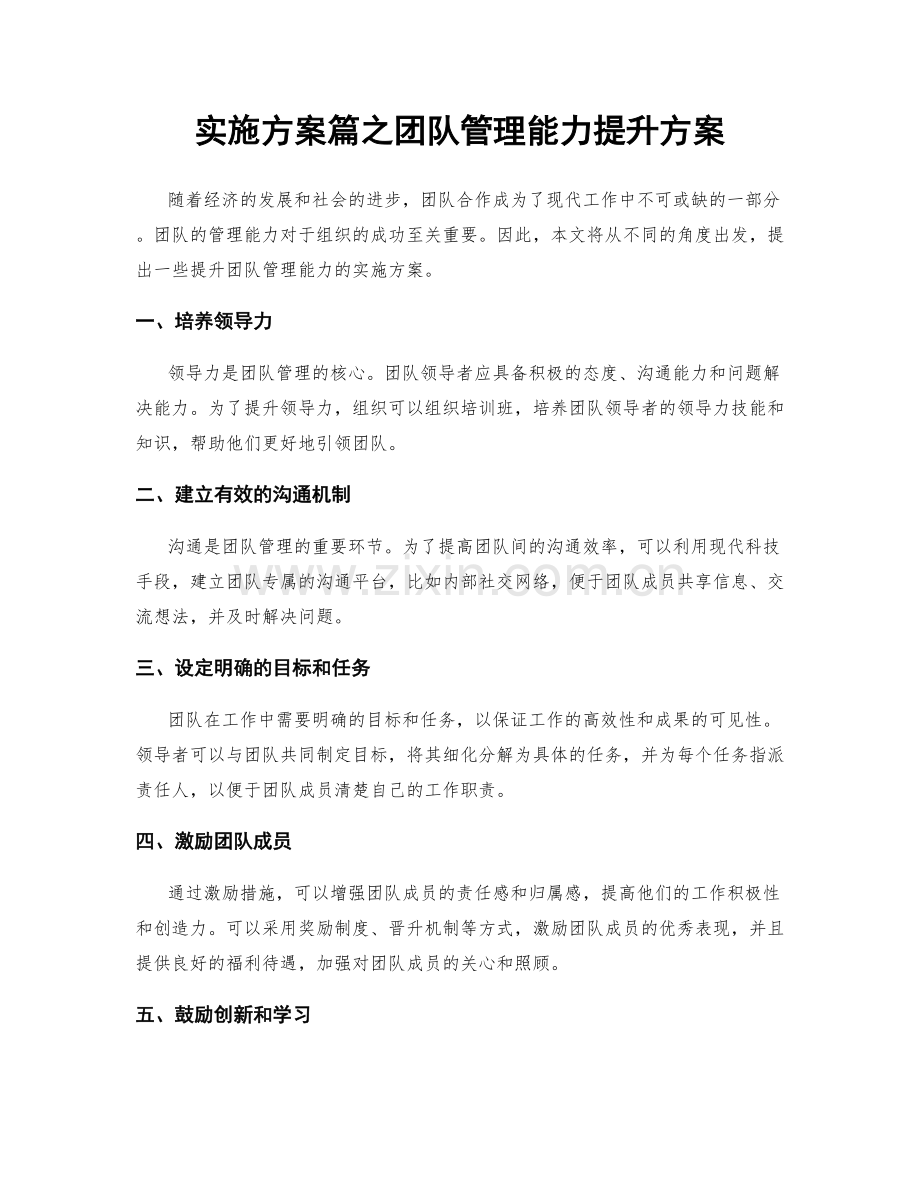 实施方案篇之团队管理能力提升方案.docx_第1页