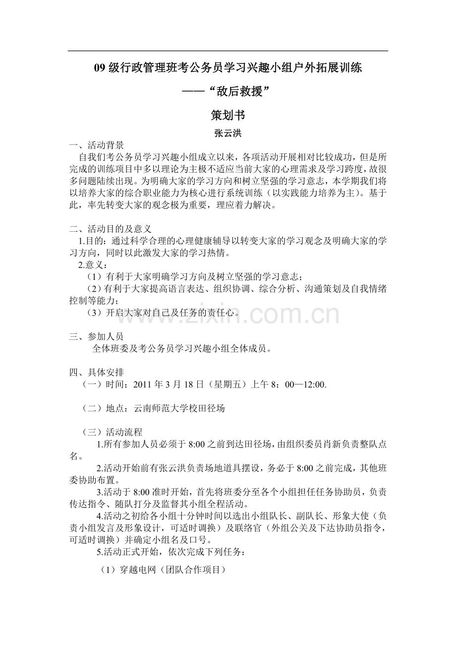 09级行政管理班考公务员学习兴趣小组户外拓展训练.doc_第1页