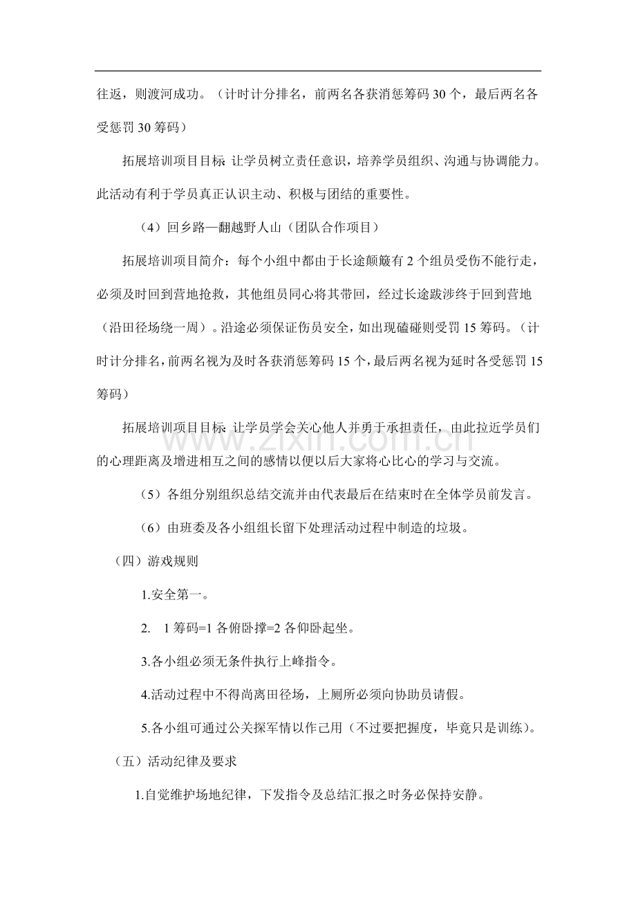 09级行政管理班考公务员学习兴趣小组户外拓展训练.doc_第3页