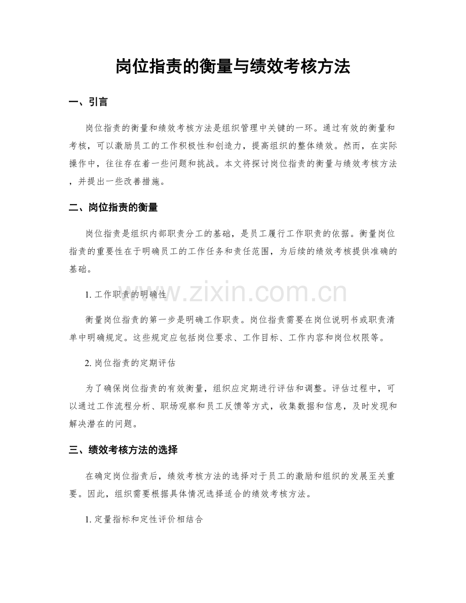 岗位职责的衡量与绩效考核方法.docx_第1页