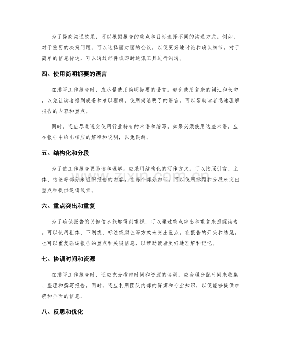 工作报告的重点和沟通技巧.docx_第2页