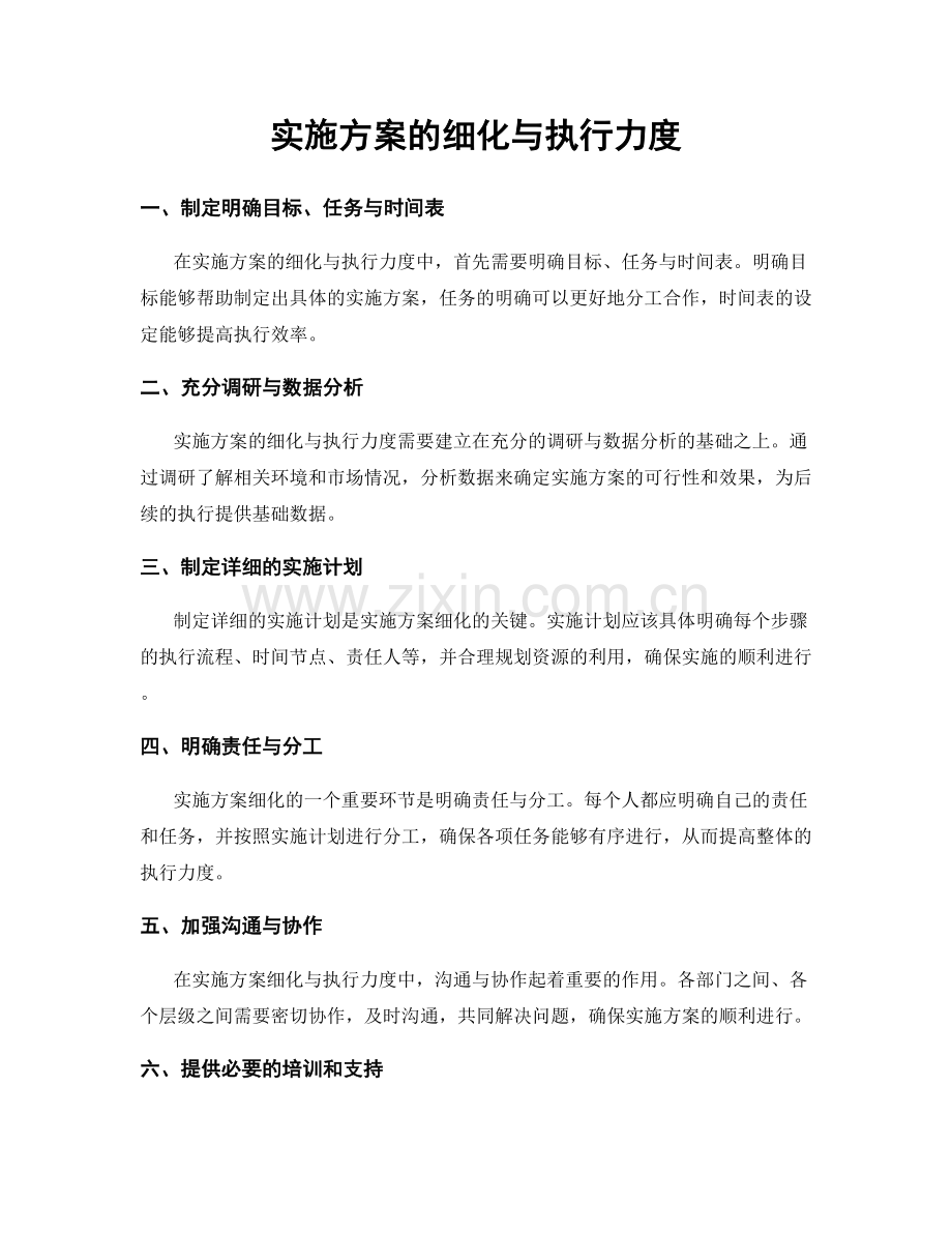 实施方案的细化与执行力度.docx_第1页