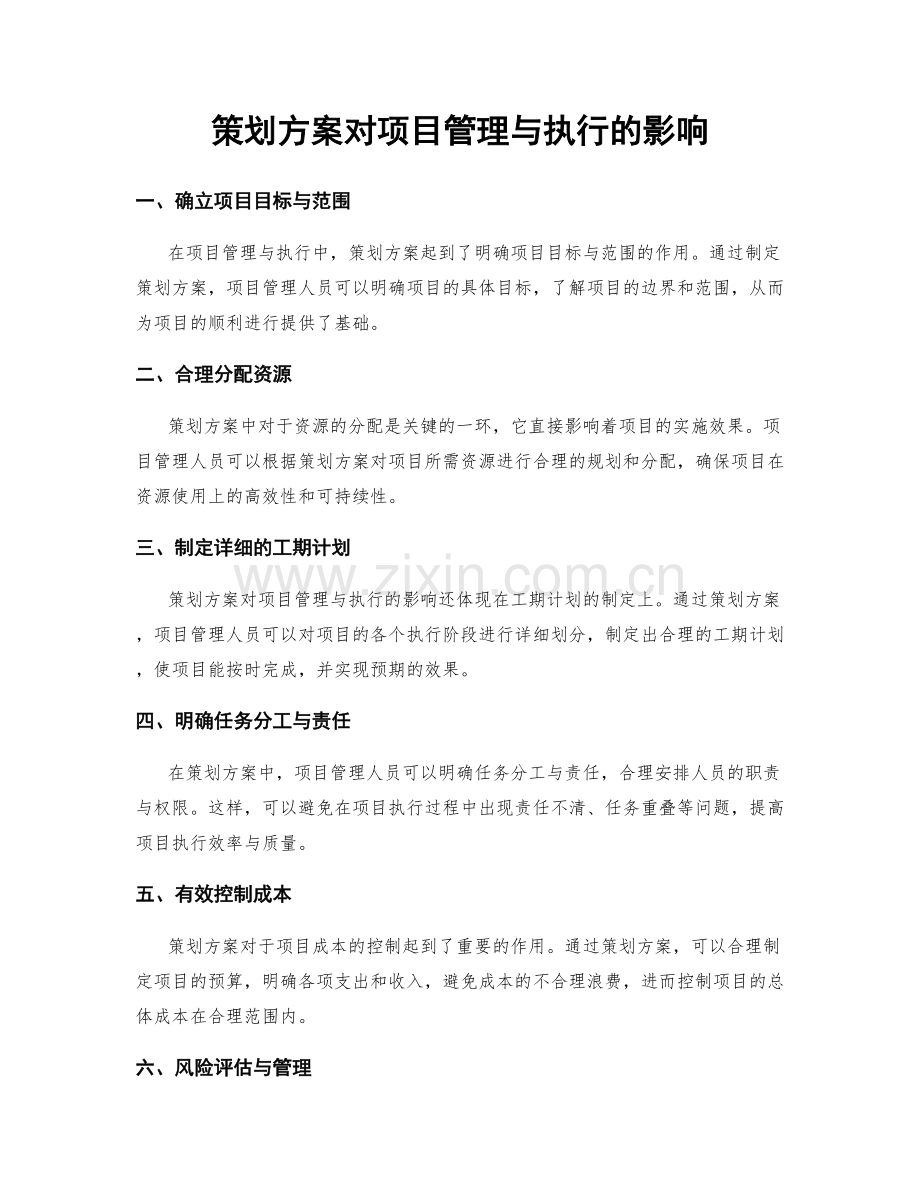 策划方案对项目管理与执行的影响.docx_第1页