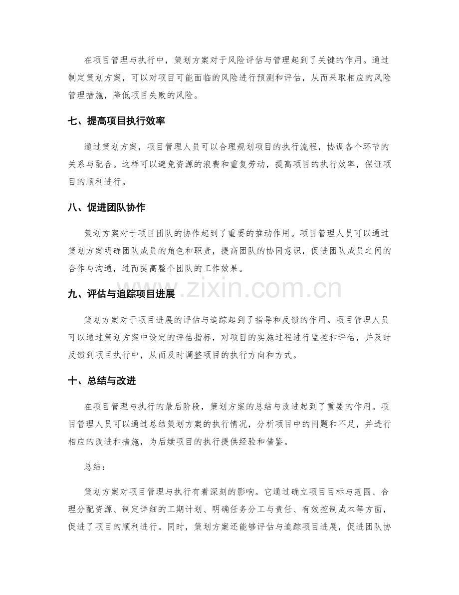 策划方案对项目管理与执行的影响.docx_第2页