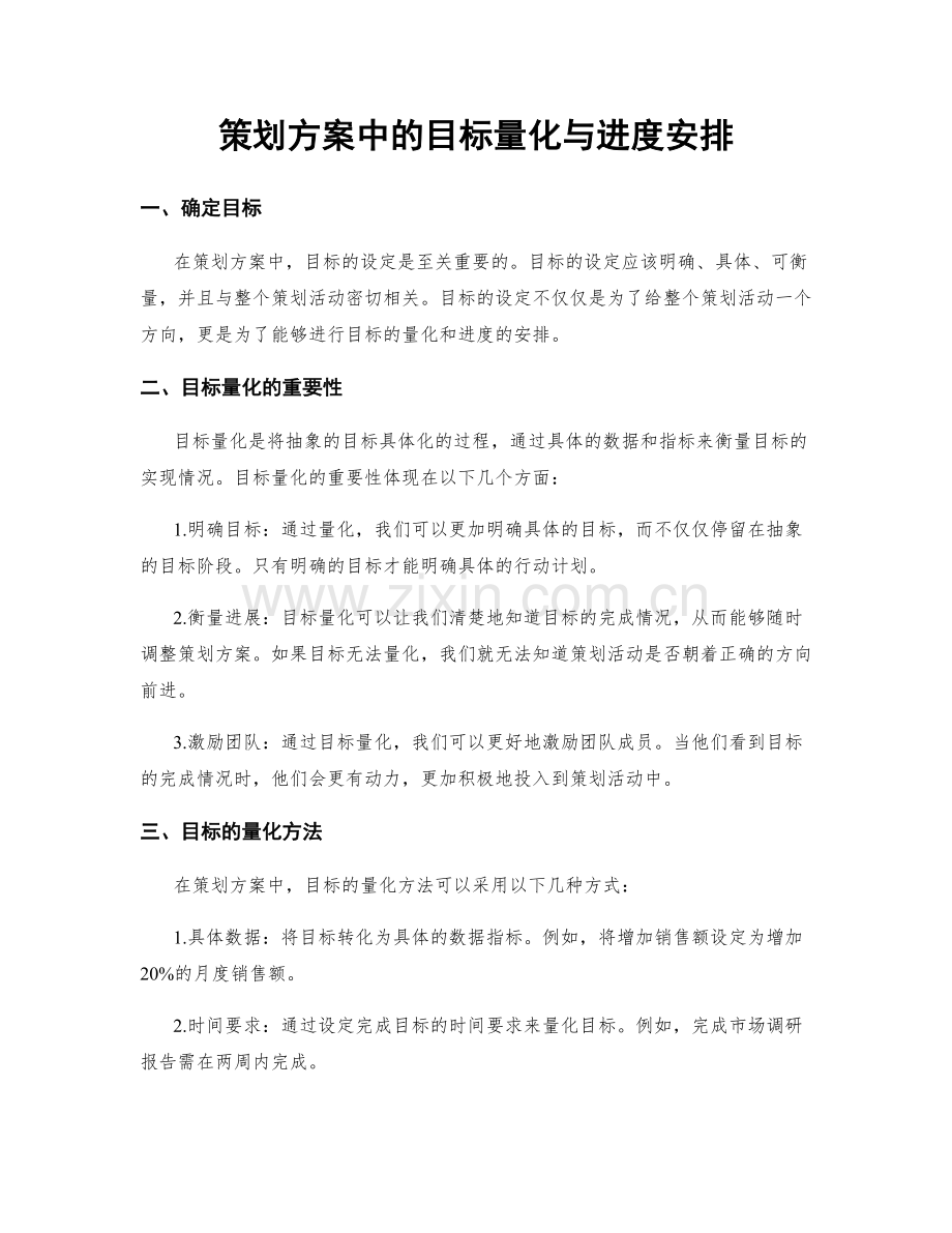 策划方案中的目标量化与进度安排.docx_第1页