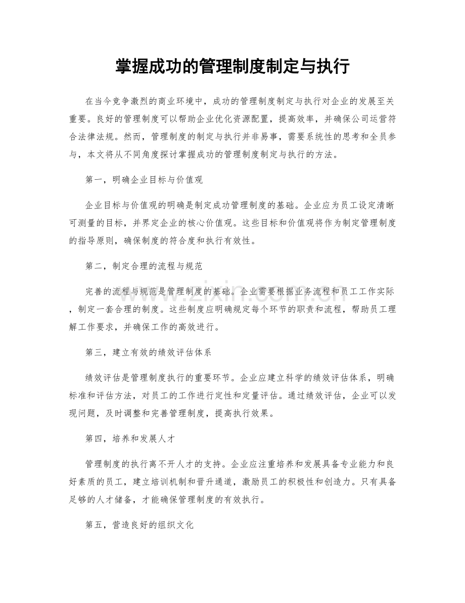 掌握成功的管理制度制定与执行.docx_第1页