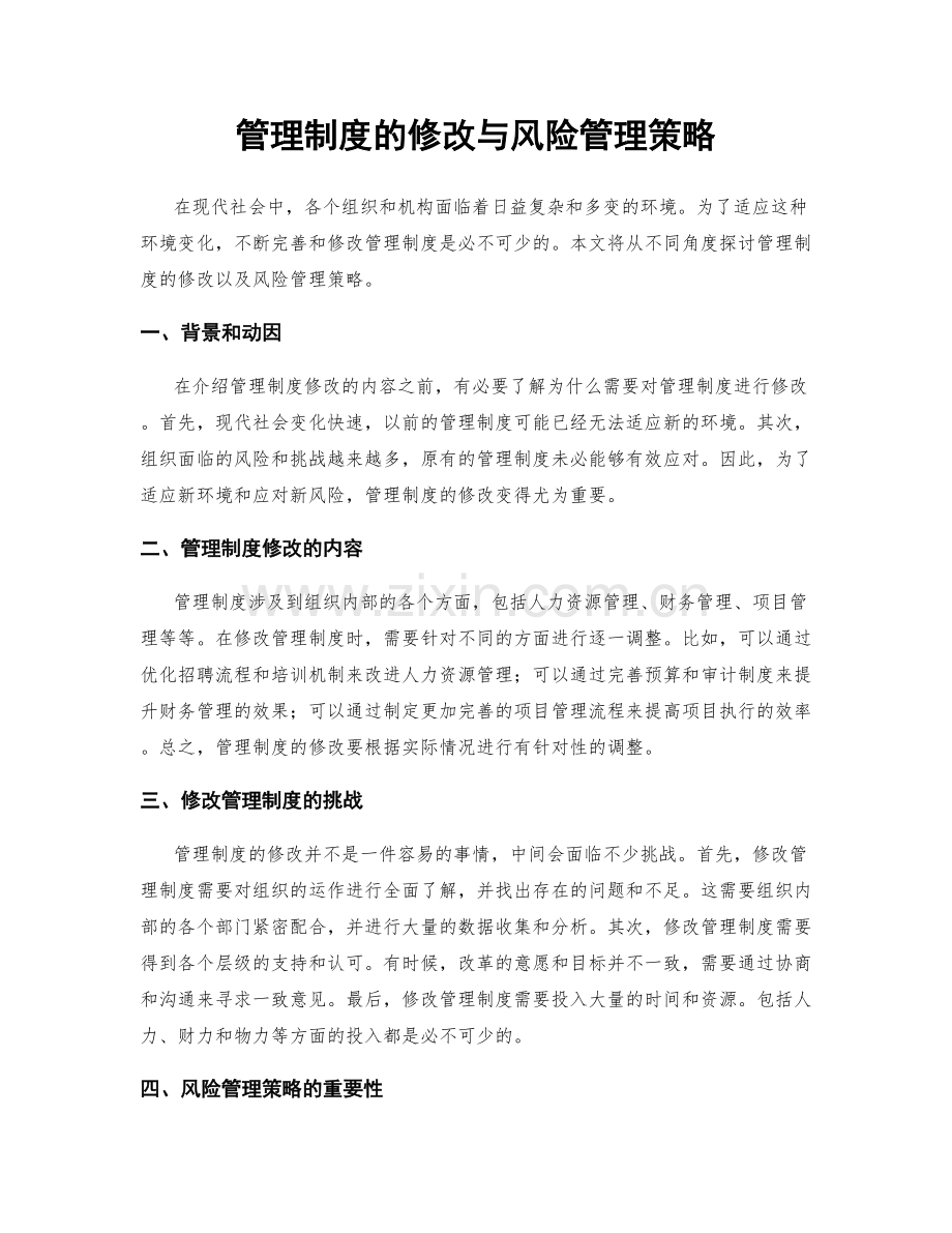 管理制度的修改与风险管理策略.docx_第1页