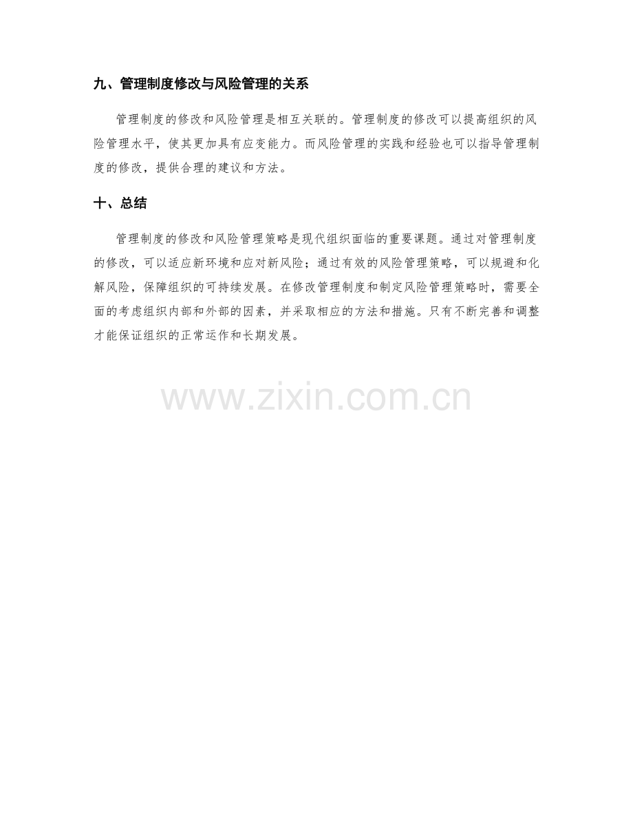 管理制度的修改与风险管理策略.docx_第3页