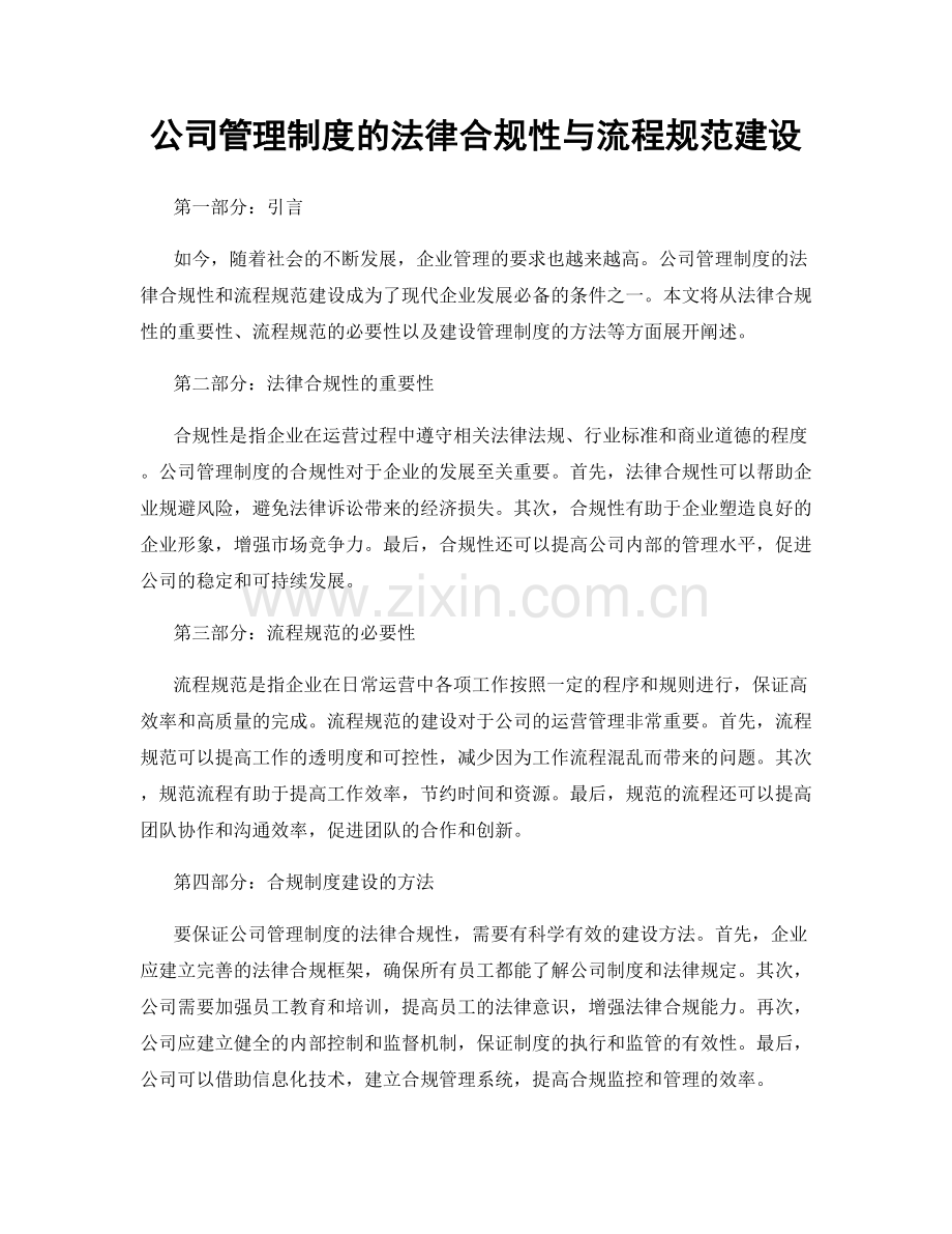 公司管理制度的法律合规性与流程规范建设.docx_第1页