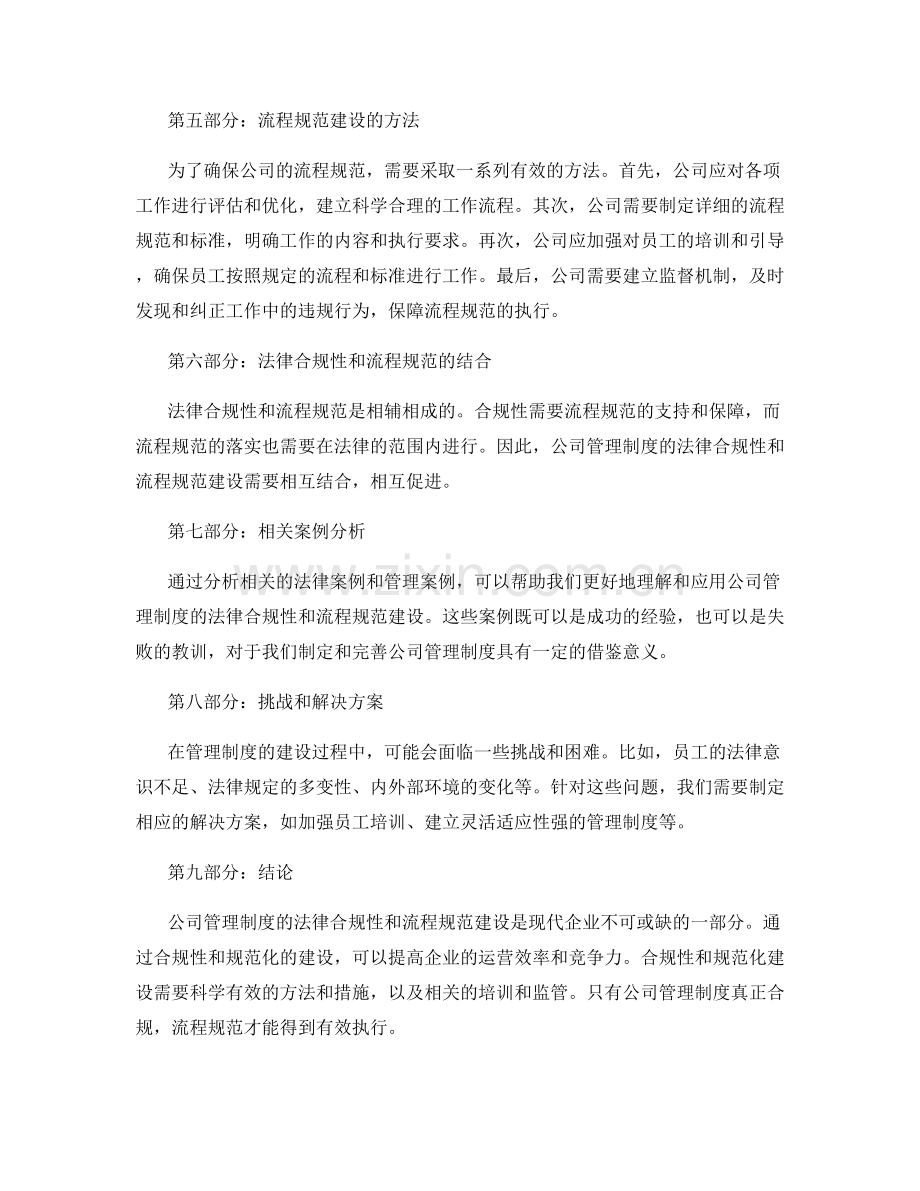 公司管理制度的法律合规性与流程规范建设.docx_第2页