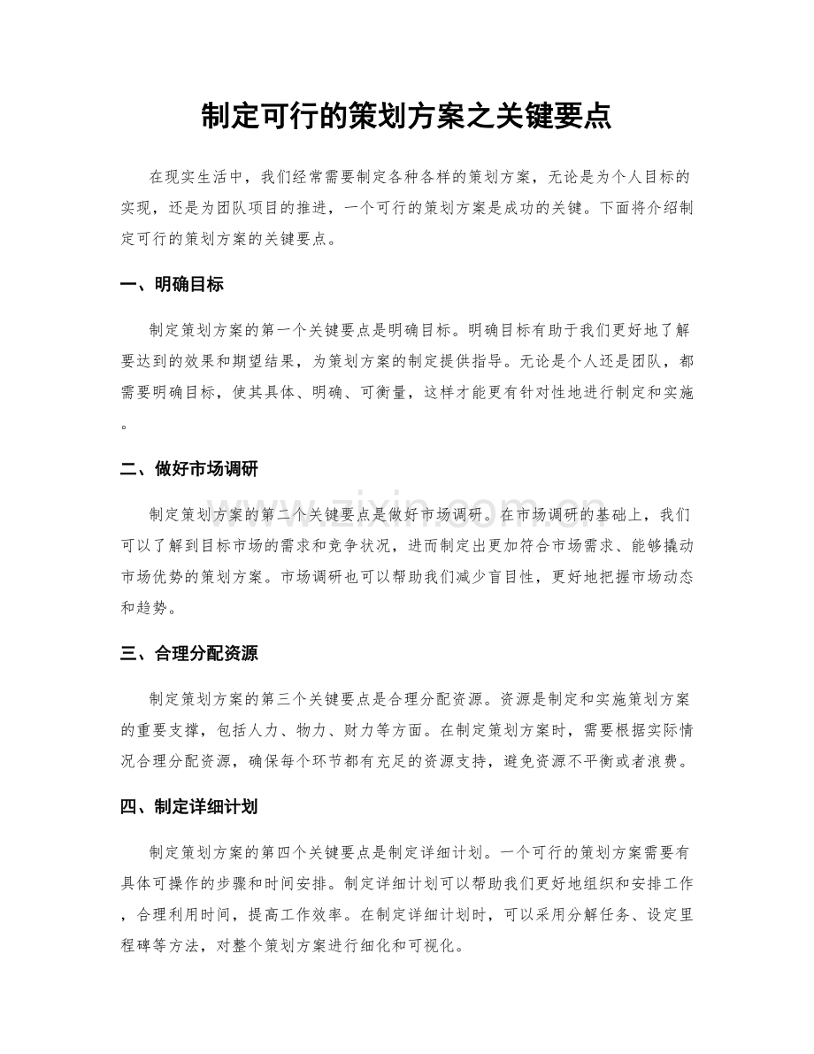 制定可行的策划方案之关键要点.docx_第1页