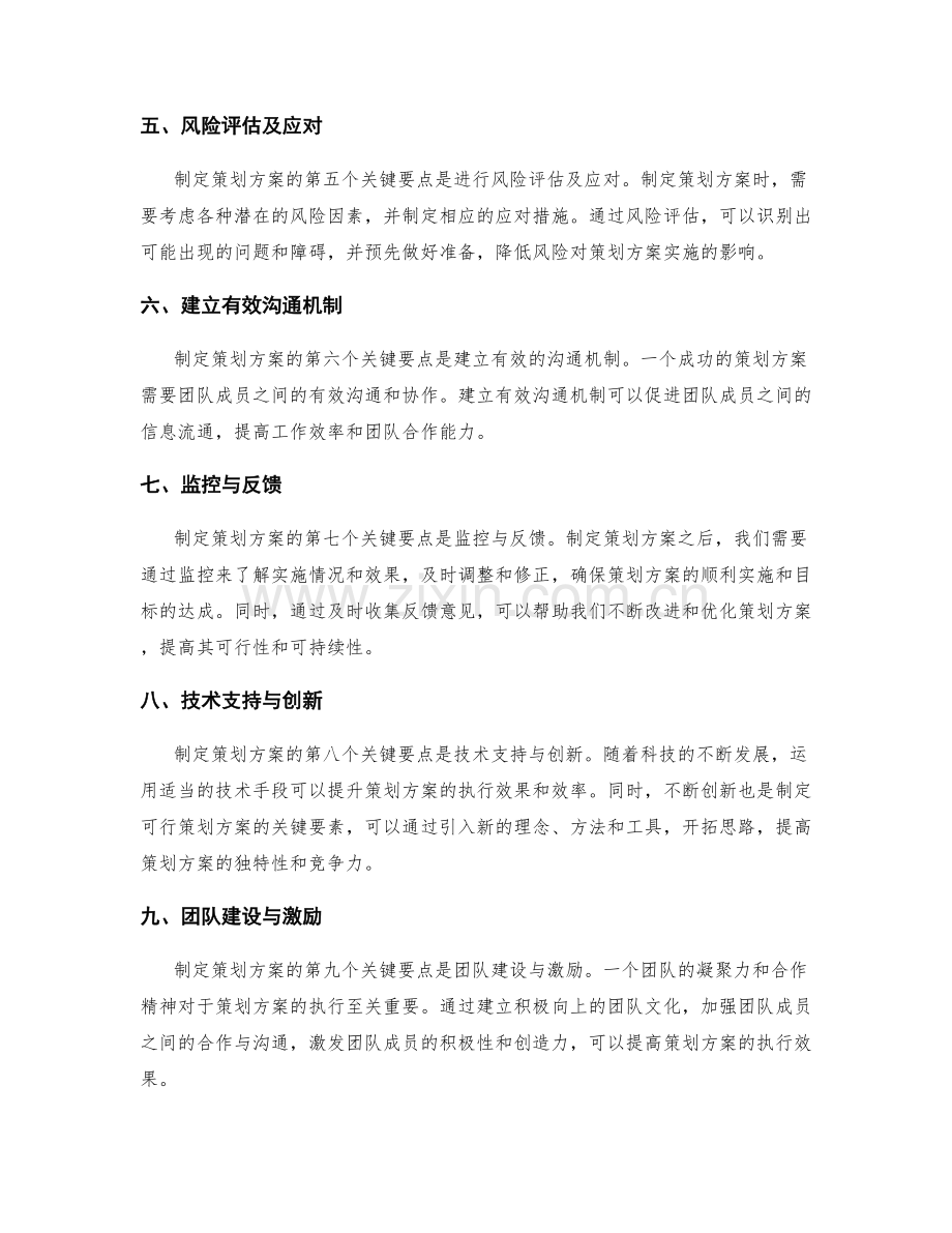 制定可行的策划方案之关键要点.docx_第2页