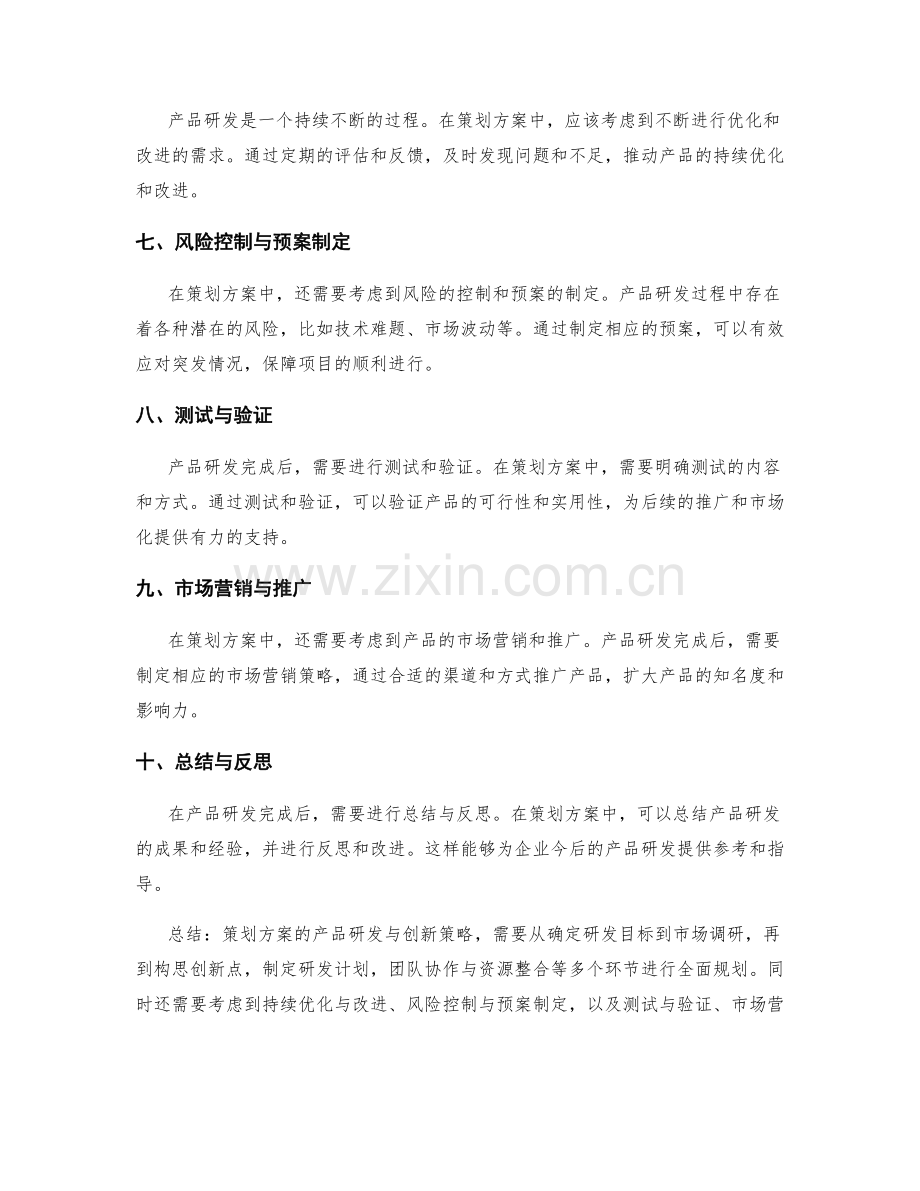 策划方案的产品研发与创新策略.docx_第2页