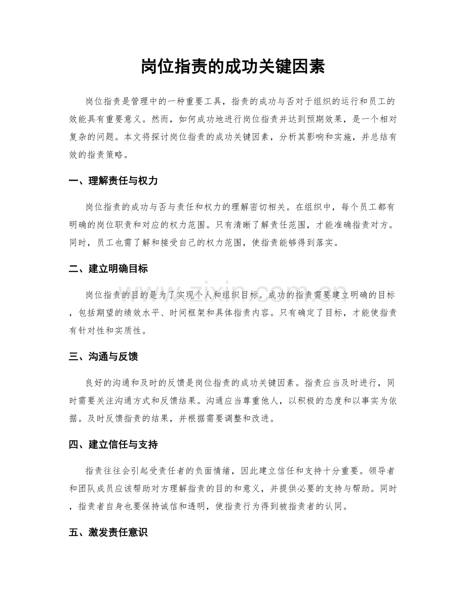 岗位职责的成功关键因素.docx_第1页