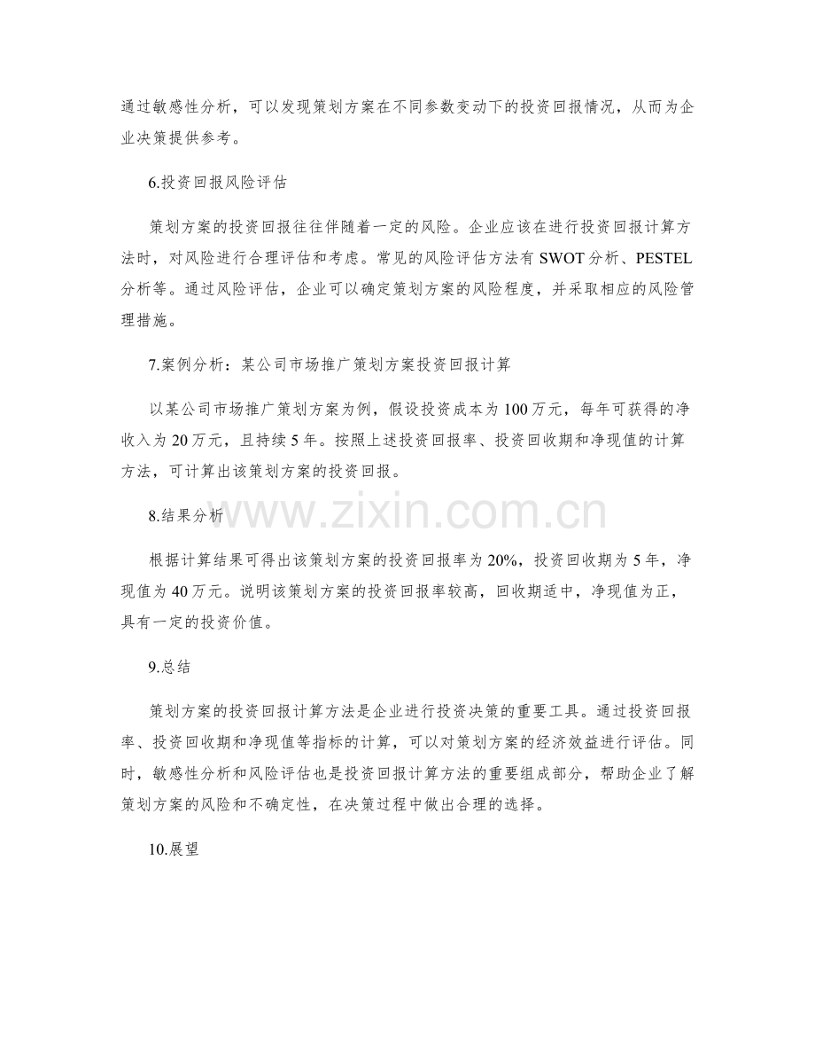 策划方案的投资回报计算方法.docx_第2页