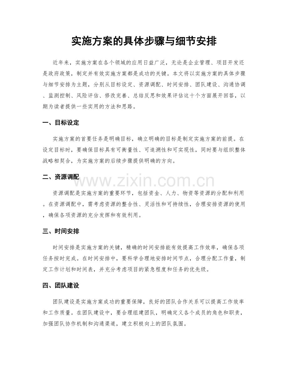 实施方案的具体步骤与细节安排.docx_第1页