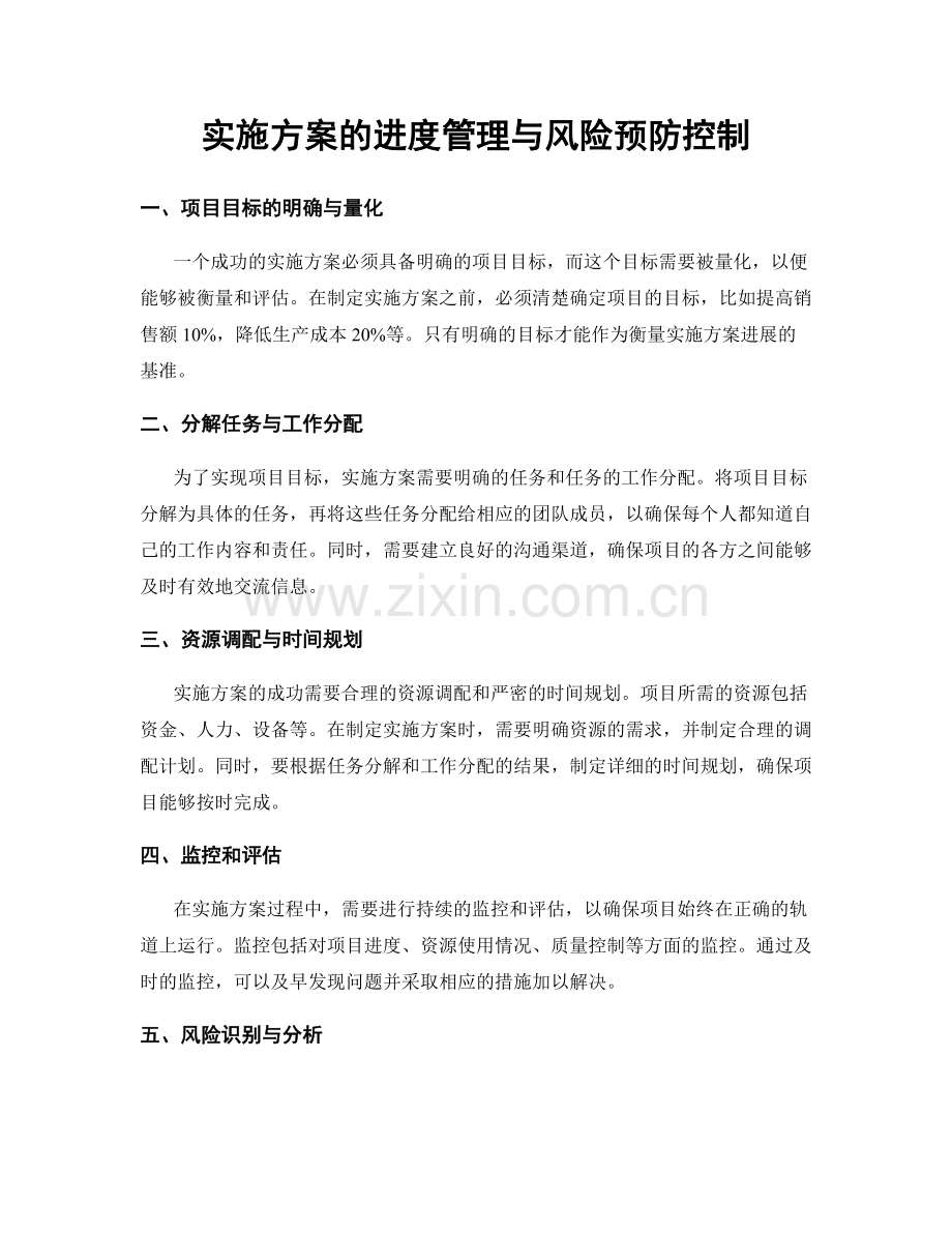 实施方案的进度管理与风险预防控制.docx_第1页