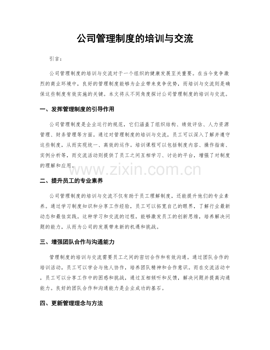 公司管理制度的培训与交流.docx_第1页