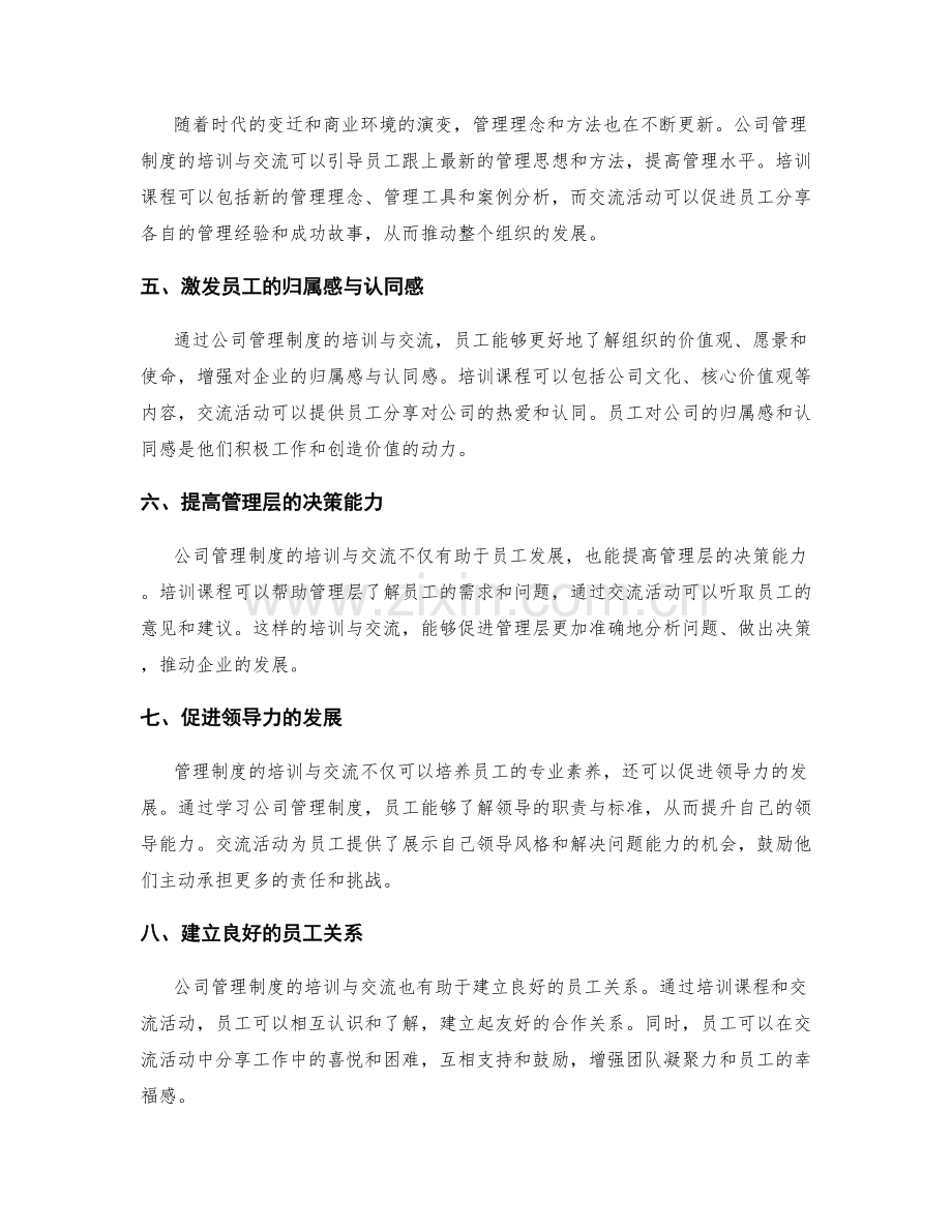 公司管理制度的培训与交流.docx_第2页