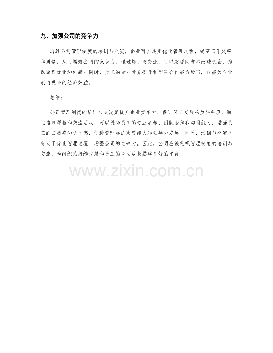 公司管理制度的培训与交流.docx_第3页