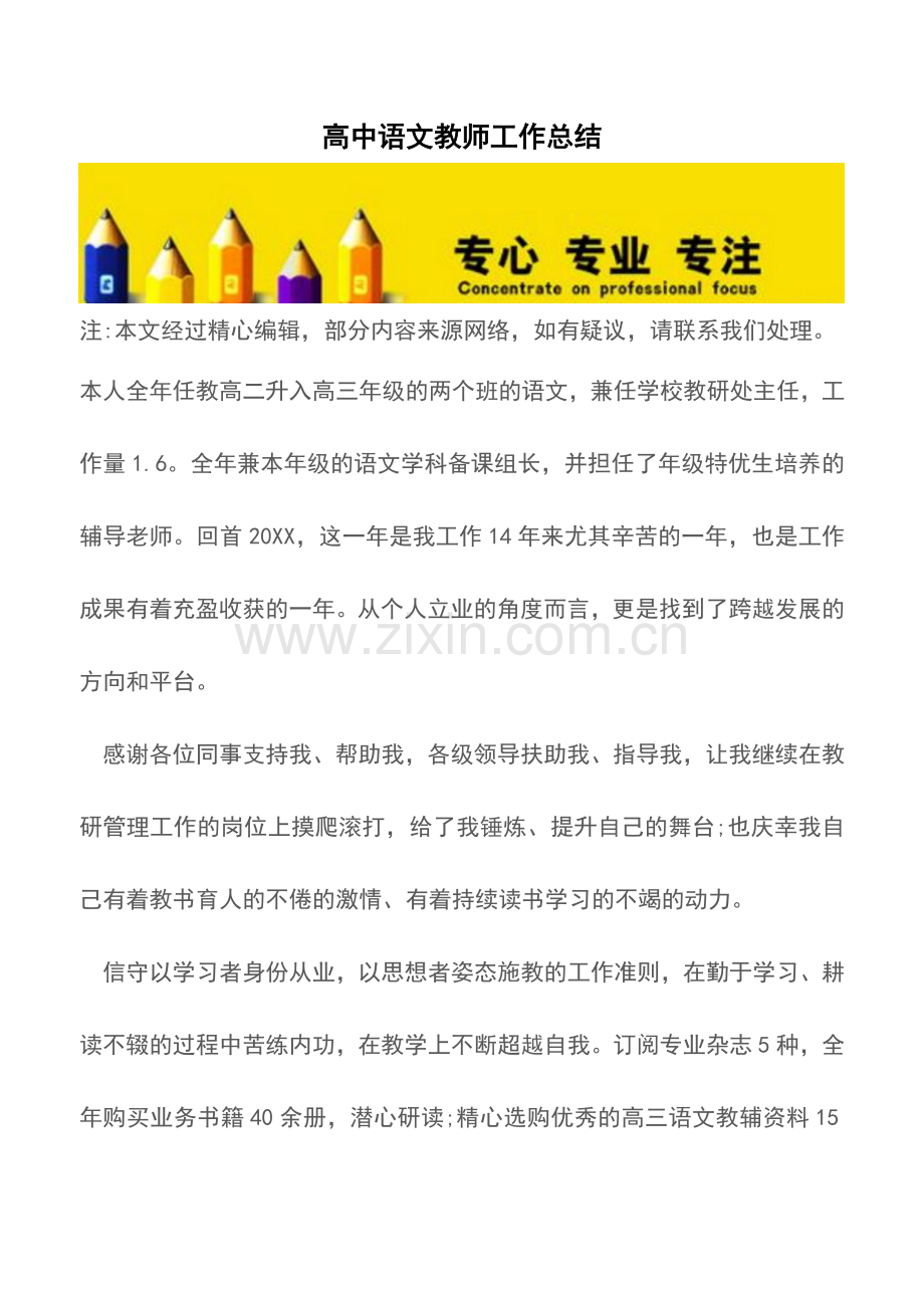 高中语文教师工作总结.doc_第1页