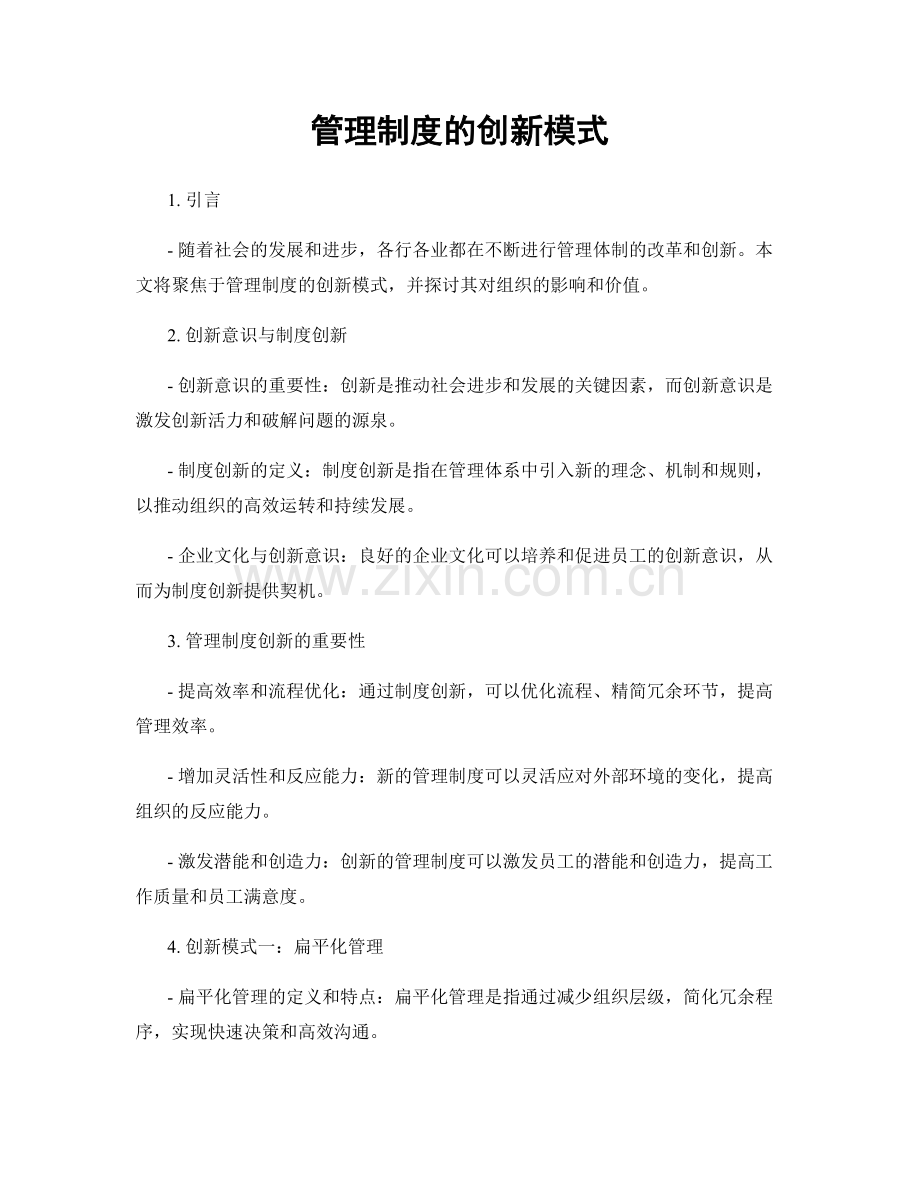 管理制度的创新模式.docx_第1页