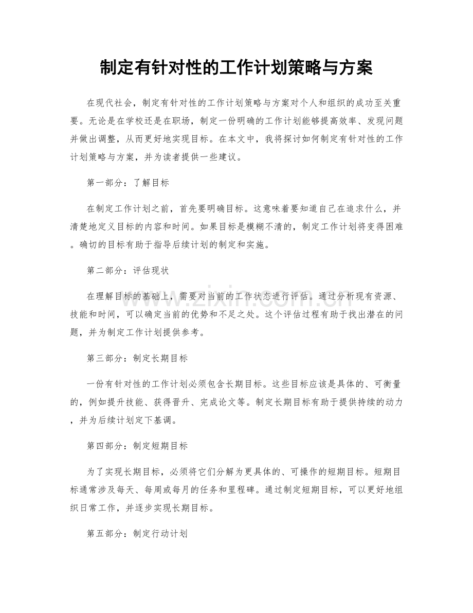 制定有针对性的工作计划策略与方案.docx_第1页