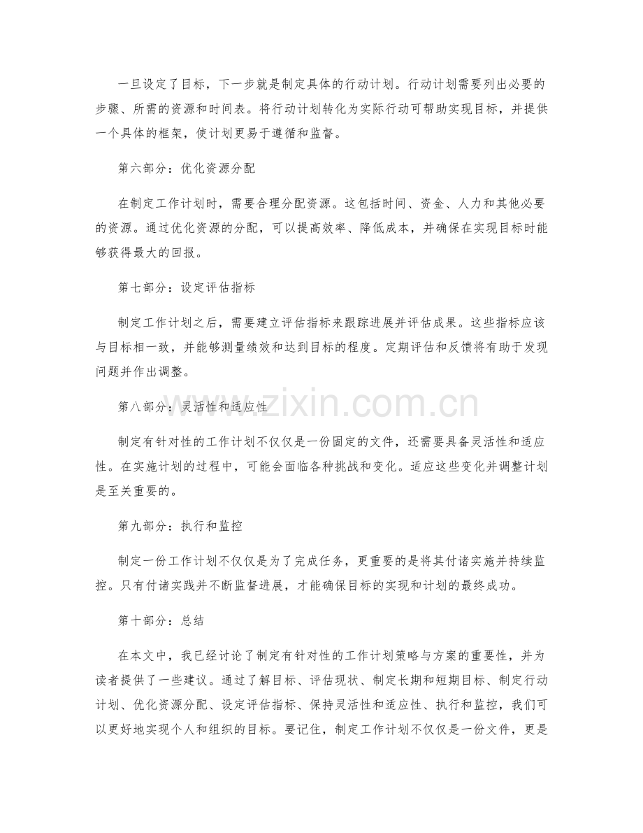 制定有针对性的工作计划策略与方案.docx_第2页