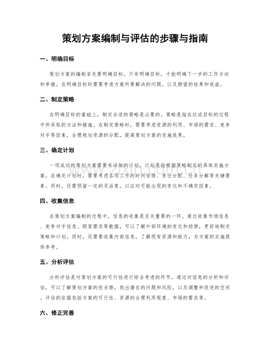 策划方案编制与评估的步骤与指南.docx_第1页